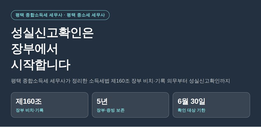 평택 종합소득세 세무사가 짚는 성실신고확인은 장부에서 시작합니다 (평택 종소세 세무사)
