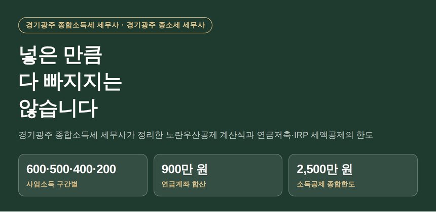 경기광주 종합소득세 세무사가 짚는 노란우산공제, 넣은 만큼 다 빠지지 않습니다 (경기광주 종소세 세무사)