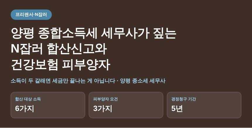 양평 종합소득세 세무사가 짚는 N잡러 합산신고, 세금만 끝나는 게 아닙니다 (양평 종소세 세무사)