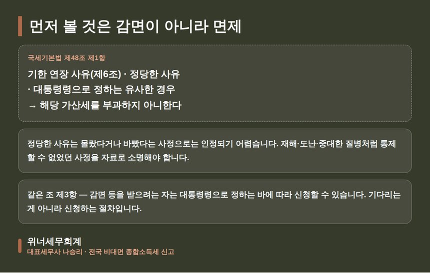 국세기본법 제48조 제1항 가산세를 부과하지 않는 면제 사유