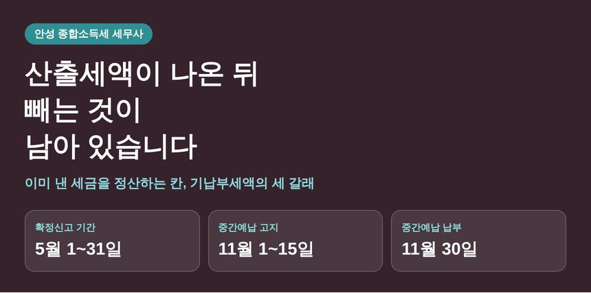 안성 종합소득세 세무사가 짚는 산출세액 다음에 빼는 것들 (안성 종소세 세무사)