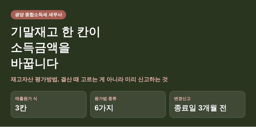 광양 종합소득세 세무사가 정리한 복식부기 결산의 재고 평가 (광양 종소세 세무사)