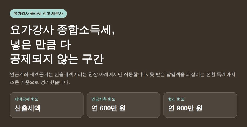 요가강사 종합소득세 신고 세무사가 짚는, 넣은 만큼 다 공제되지 않는 구간 (요가강사 종소세 신고 세무사)