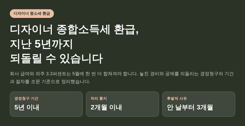 디자이너 종합소득세 환급, 지난 5년까지 되돌릴 수 있습니다 (디자이너 종소세 환급)