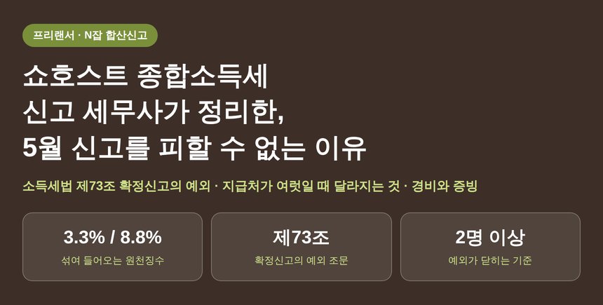 쇼호스트 종합소득세 신고 세무사가 정리한, 5월 신고를 피할 수 없는 이유 (쇼호스트 종소세 신고 세무사)