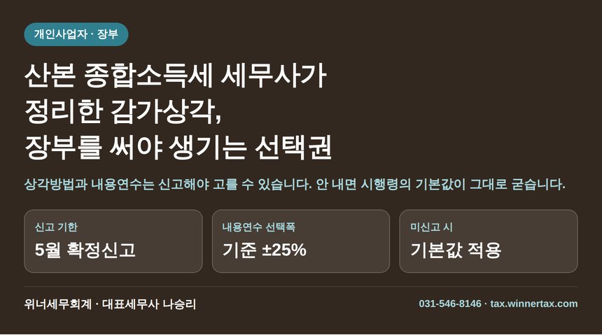 산본 종합소득세 세무사가 정리한 감가상각, 장부를 써야 생기는 선택권 (산본 종소세 세무사)
