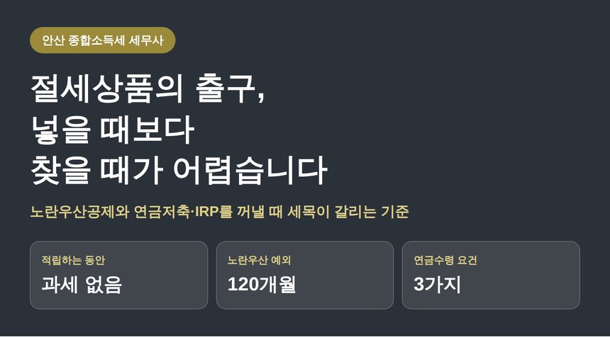 안산 종합소득세 세무사가 짚는 절세상품의 출구, 넣을 때보다 찾을 때 (안산 종소세 세무사)