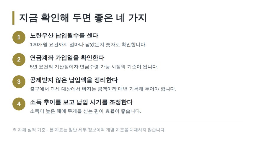 안산 종소세 세무사가 권하는 절세상품 점검 네 단계