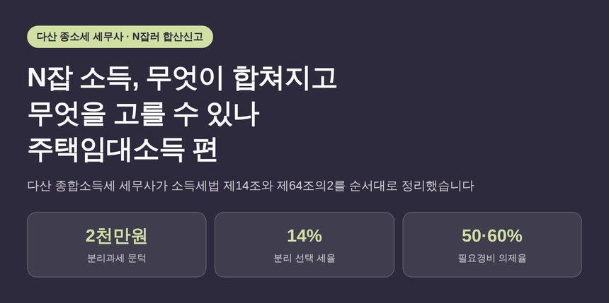 다산 종합소득세 세무사가 짚는 N잡 합산, 월세는 합칠지 뗄지 고를 수 있습니다 (다산 종소세 세무사)