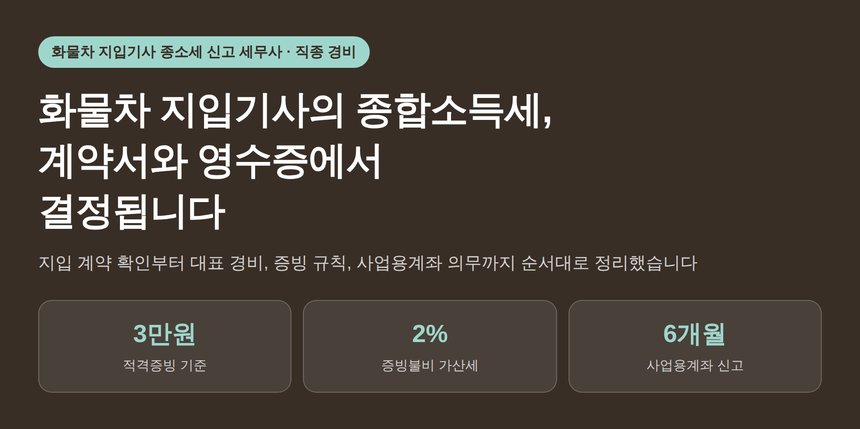 화물차 지입기사 종합소득세 신고 세무사가 짚는 경비와 증빙, 사업용계좌까지 (화물차 지입기사 종소세 신고 세무사)
