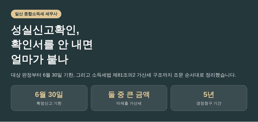 일산 종합소득세 세무사가 짚는 성실신고확인, 확인서를 안 내면 얼마가 붙나 (일산 종소세 세무사)