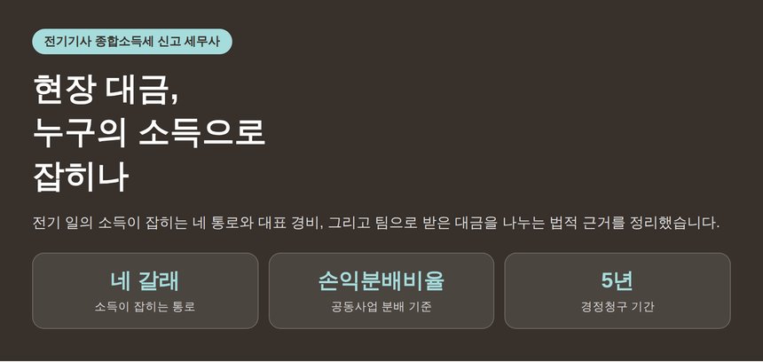 전기기사 종합소득세 신고 세무사가 짚는 겸업 합산과 팀 대금 나누기 (전기기사 종소세 신고 세무사)
