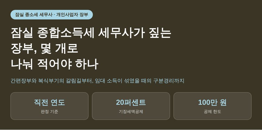 잠실 종합소득세 세무사가 짚는 장부, 몇 개로 나눠 적어야 하나 (잠실 종소세 세무사)