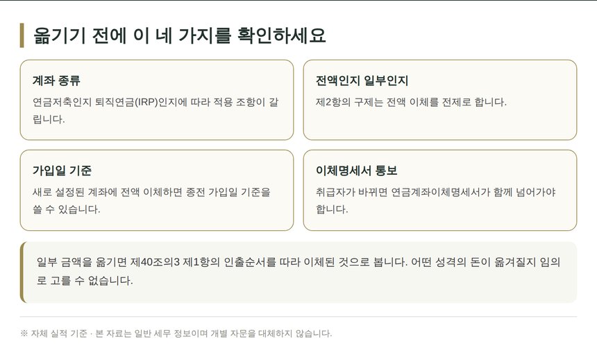 금천 종소세 세무사가 정리한 연금계좌 이체 전 확인 항목