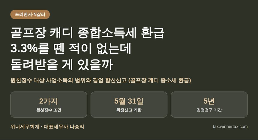 골프장 캐디 종합소득세 환급, 3.3%를 뗀 적이 없는데 돌려받을 게 있을까 (골프장 캐디 종소세 환급)