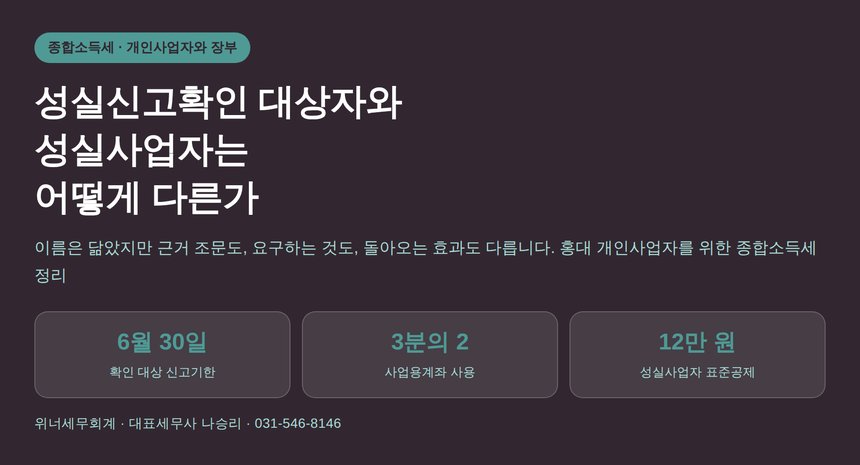 홍대 종합소득세 세무사가 짚는 성실신고확인 대상자와 성실사업자의 차이 (홍대 종소세 세무사)