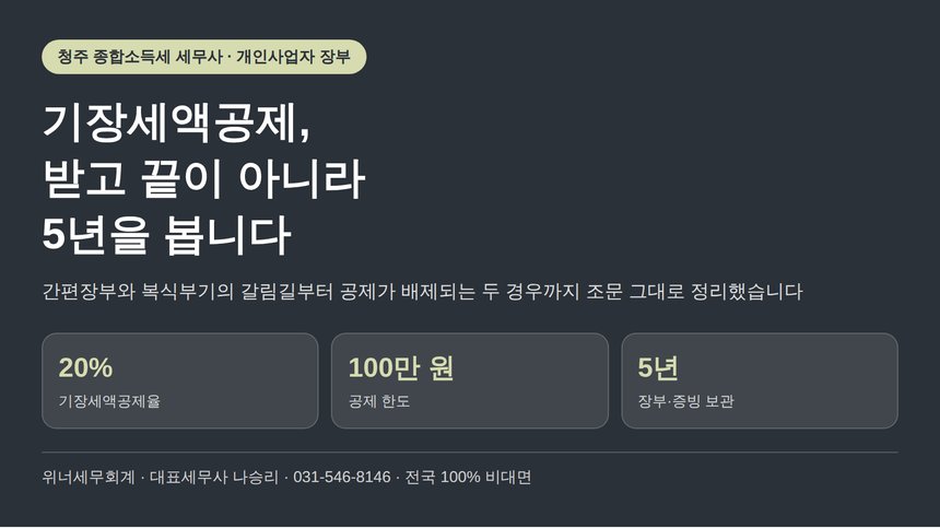 청주 종합소득세 세무사가 짚는 기장세액공제를 나중에 잃는 두 경우 (청주 종소세 세무사)