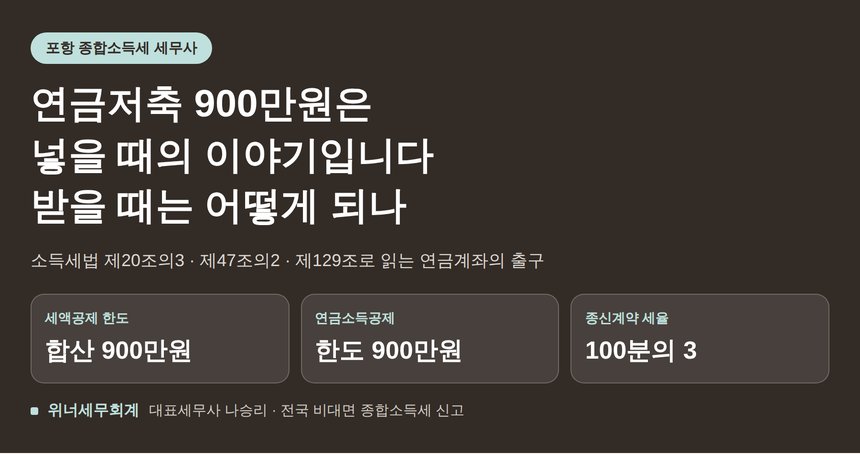 포항 종합소득세 세무사가 짚는 연금저축, 받을 때는 어떻게 되나 (포항 종소세 세무사)