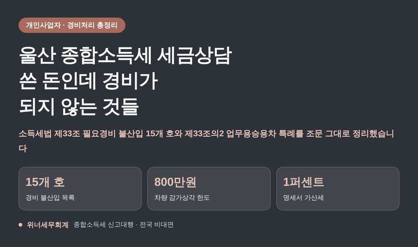 울산 종합소득세 세금상담에서 먼저 보는 것, 쓴 돈인데 경비가 안 되는 항목들 (울산 종소세 세금상담)