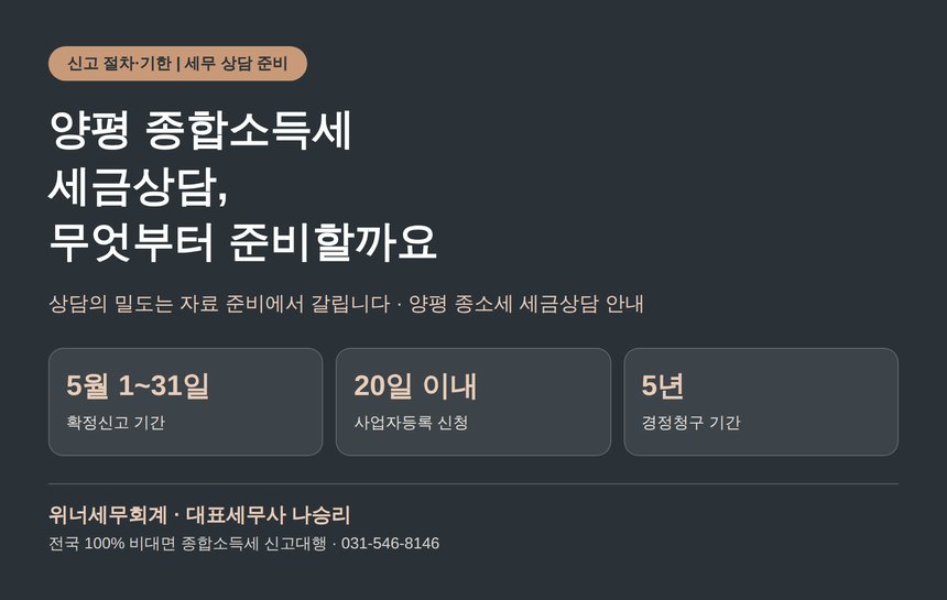 양평 종합소득세 세금상담 전에 무엇을 준비할까요 (양평 종소세 세금상담)