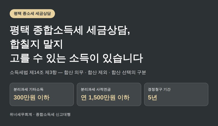 평택 종합소득세 세금상담, 합칠지 말지 고를 수 있는 소득이 있습니다 (평택 종소세 세금상담)