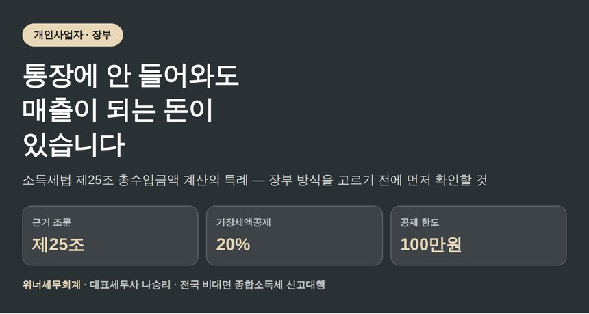 성동 종합소득세 신고대행, 통장에 안 들어와도 매출인 돈이 있습니다 (성동 종소세 신고대행)