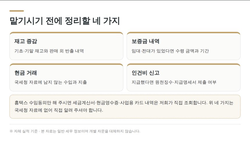 종합소득세 신고대행을 맡기기 전에 정리할 네 가지 자료