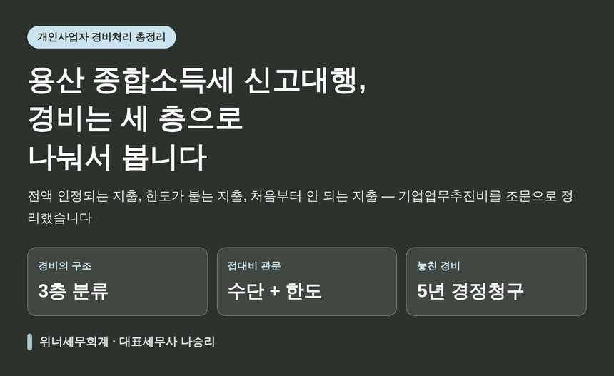 용산 종합소득세 신고대행, 경비는 세 층으로 나눠서 봅니다 (용산 종소세 신고대행)