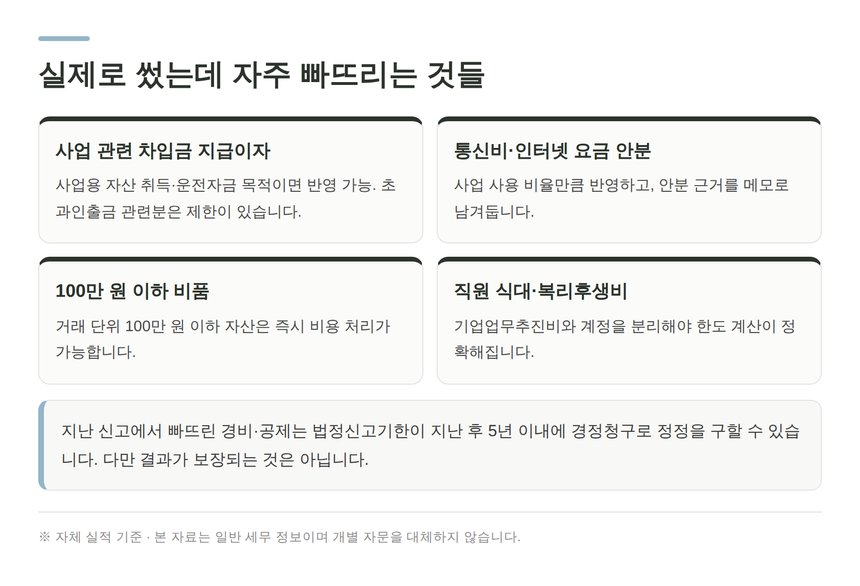 실제로 지출하고도 자주 빠뜨리는 경비 항목