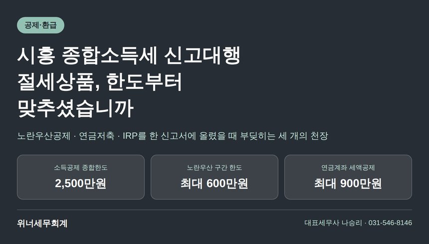 시흥 종합소득세 신고대행, 절세상품은 한도부터 맞춥니다 (시흥 종소세 신고대행)