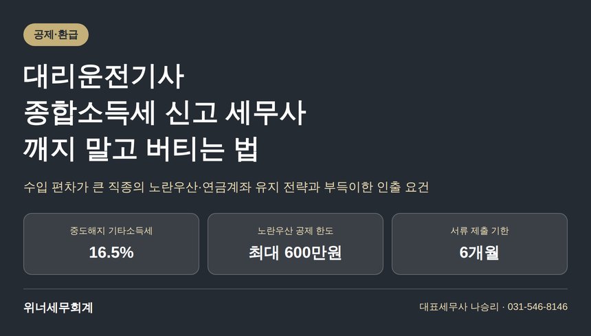 대리운전기사 종합소득세 신고 세무사, 깨지 말고 버티는 법 (대리운전기사 종소세 신고 세무사)