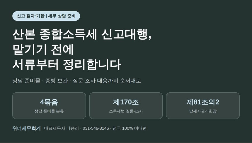 산본 종합소득세 신고대행, 맡기기 전에 서류부터 이렇게 모읍니다 (산본 종소세 신고대행)