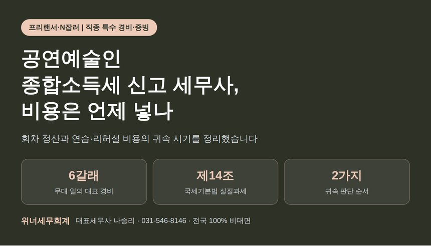 공연예술인 종합소득세 신고 세무사가 정리한 경비, 연습비는 어느 해에 넣나 (공연예술인 종소세 신고 세무사)