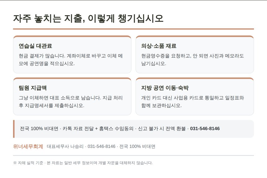 공연예술인 종소세 신고 세무사가 정리한 증빙 챙기는 법
