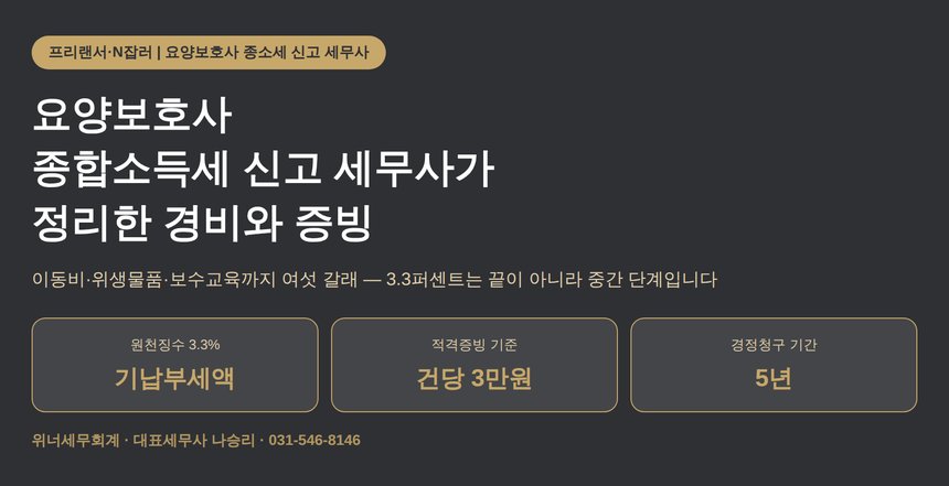 요양보호사 종합소득세 신고 세무사가 정리한 경비 여섯 갈래와 증빙 (요양보호사 종소세 신고 세무사)