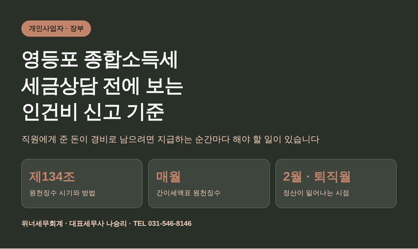 영등포 종합소득세 세금상담 전에 보는 인건비 신고 기준 (영등포 종소세 세금상담)