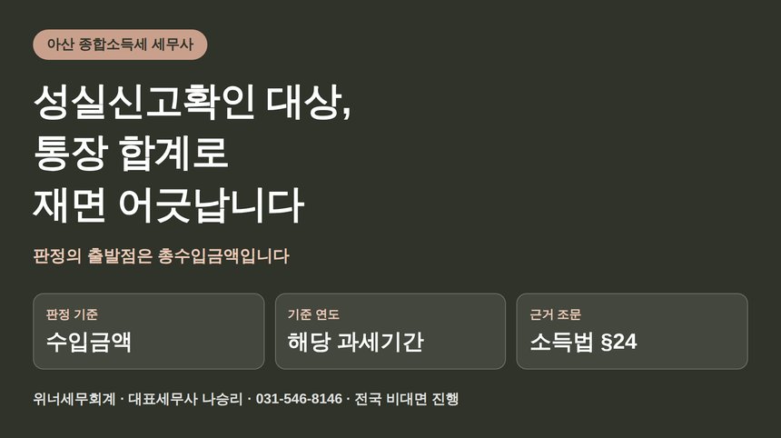 아산 종합소득세 세무사가 짚는 성실신고확인 대상 판정 (아산 종소세 세무사)