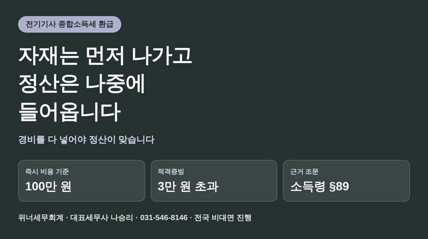전기기사 종합소득세 환급, 자재비와 공구부터 다시 봐야 합니다 (전기기사 종소세 환급)