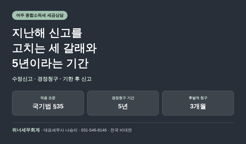 여주 종합소득세 세금상담 전 정리하는 수정신고와 경정청구 (여주 종소세 세금상담)