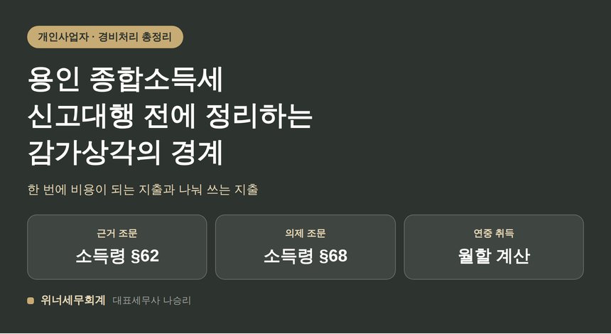 용인 종합소득세 신고대행 전에 정리하는 감가상각과 즉시 비용의 경계 (용인 종소세 신고대행)