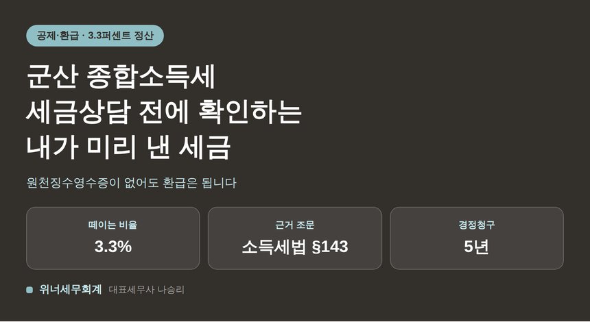 군산 종합소득세 세금상담 전에 확인하는 3.3퍼센트와 원천징수영수증 (군산 종소세 세금상담)