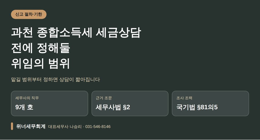과천 종합소득세 세금상담 전에 정해둘 위임의 범위 (과천 종소세 세금상담)