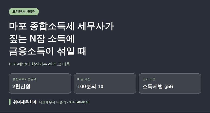 마포 종합소득세 세무사가 짚는 N잡 소득에 금융소득이 섞일 때 (마포 종소세 세무사)