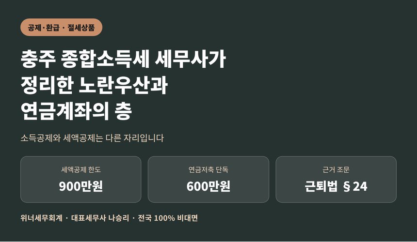 충주 종합소득세 세무사가 정리한 노란우산과 연금계좌의 층 (충주 종소세 세무사)