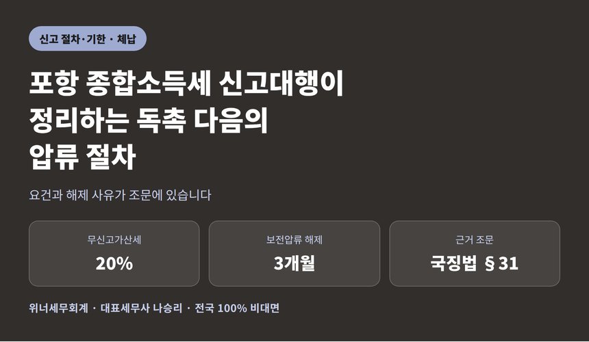포항 종합소득세 신고대행이 정리하는 독촉 다음의 압류 절차 (포항 종소세 신고대행)