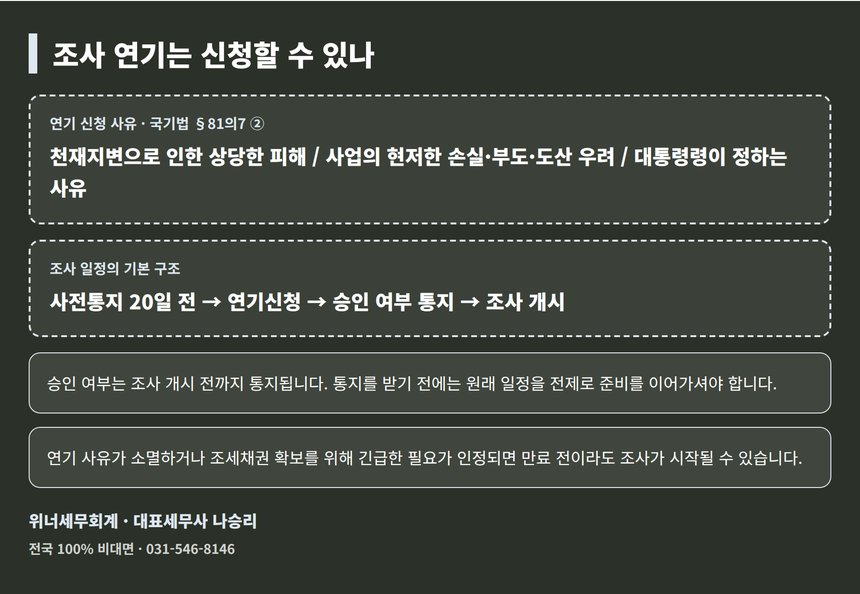 세무조사 연기신청 사유와 승인 절차 구조