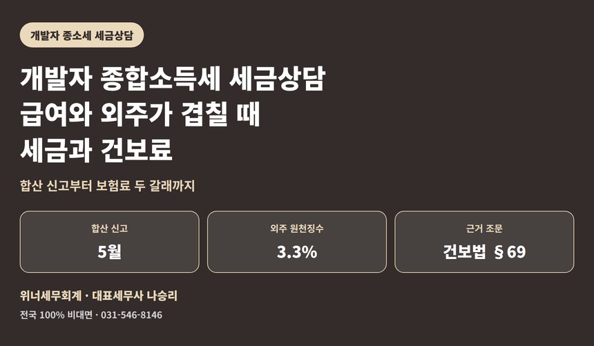 개발자 종합소득세 세금상담, 건강보험료가 두 번 나오는 이유 (개발자 종소세 세금상담)