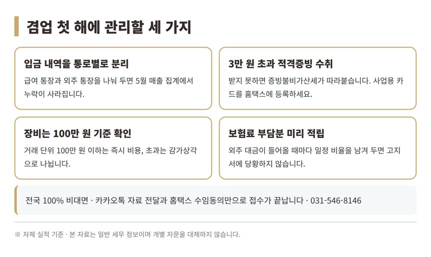 개발자 종소세 세금상담 전 겸업 첫 해에 관리할 항목