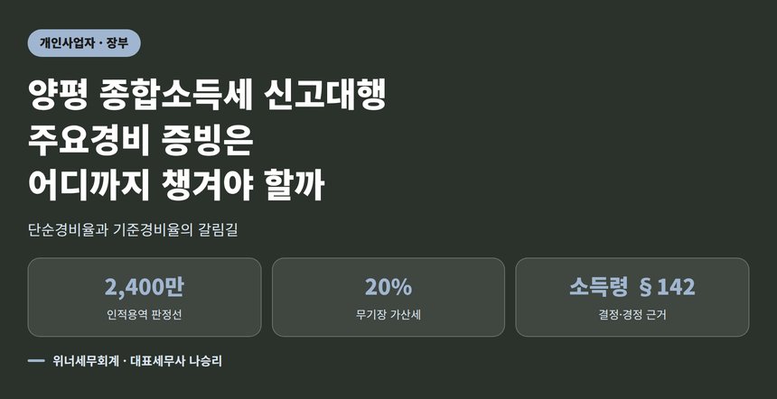 양평 종합소득세 신고대행, 주요경비 증빙은 어디까지 챙겨야 할까 (양평 종소세 신고대행)