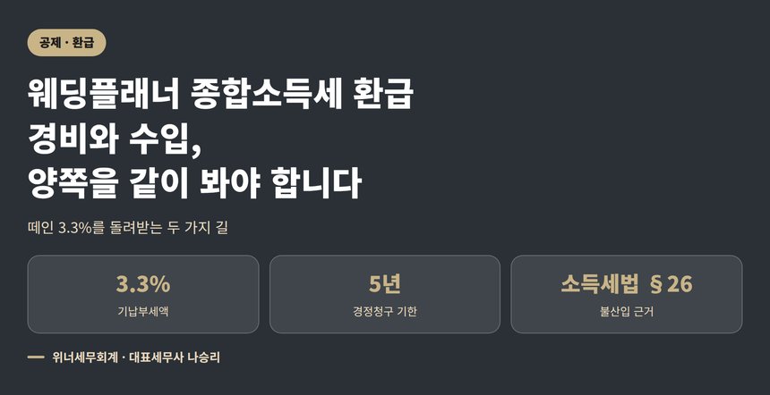 웨딩플래너 종합소득세 환급, 경비와 수입을 같이 봐야 합니다 (웨딩플래너 종소세 환급)
